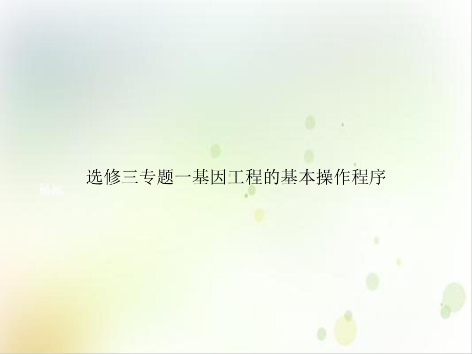 选修三专题一基因工程的基本操作程序实用版课件.ppt_第1页