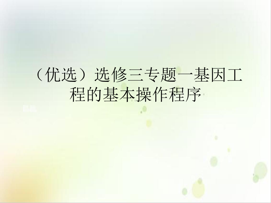 选修三专题一基因工程的基本操作程序实用版课件.ppt_第2页