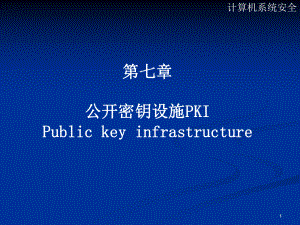 课程名称计算机系统安全-课件.ppt