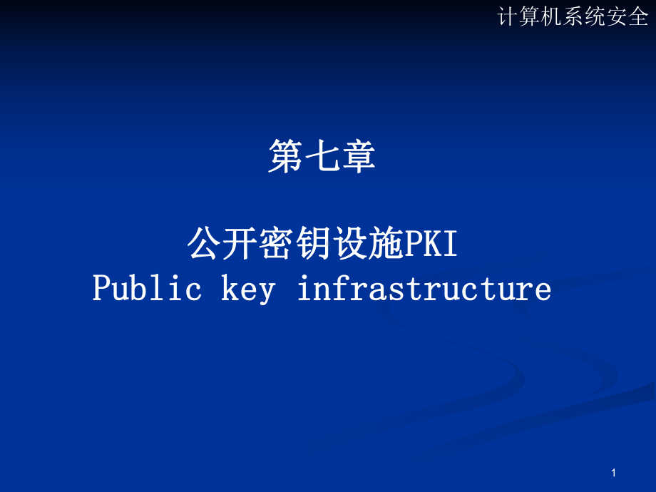 课程名称计算机系统安全-课件.ppt_第1页