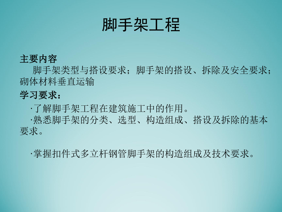 脚手架工程基础知识培训讲义课件.ppt_第1页