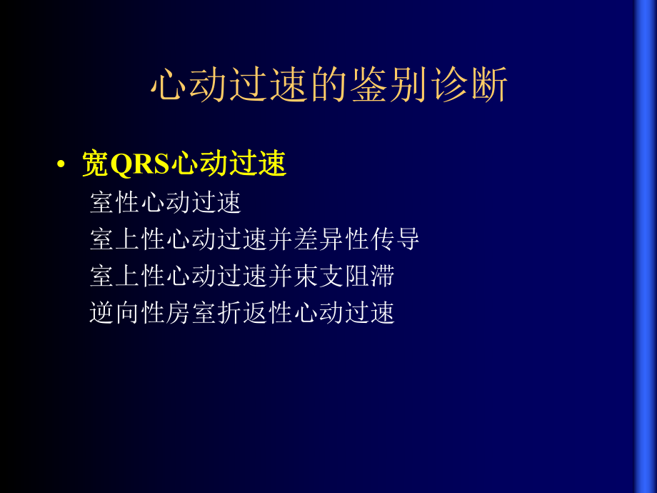 常见心动过速的鉴别诊断-课件.ppt_第2页