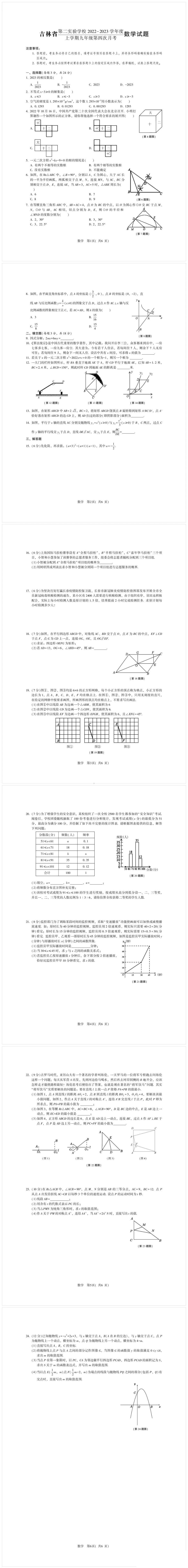 吉林省长春市第二实验学校2022-2023学年上学期九年级第四次月考数学试题（期末）.pdf_第1页