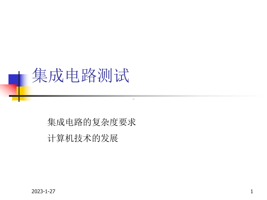 集成电路测试课件.ppt_第1页