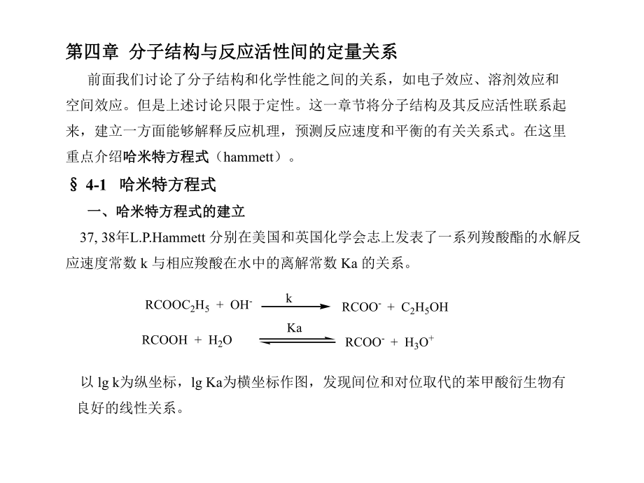 高等有机化学-课件-分子结构与化学活性间的定量关系.ppt_第1页