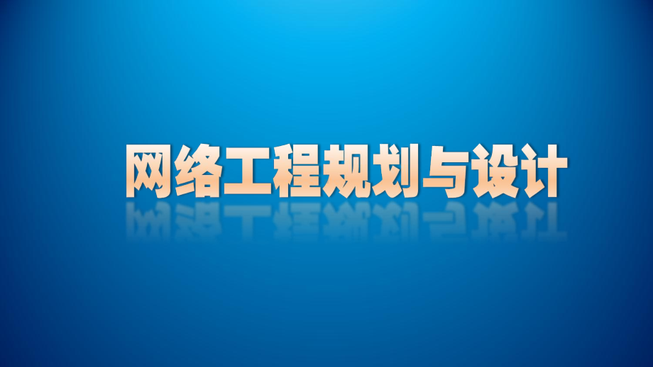 网络工程规划与设计课件-项目四子项目二任务6信息系统等级保护设计.ppt_第1页