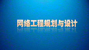 网络工程规划与设计课件-项目四子项目二任务6信息系统等级保护设计.ppt