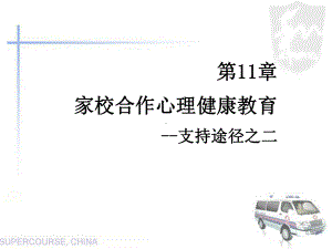 第十一章-家校合作心理健康教育课件.ppt