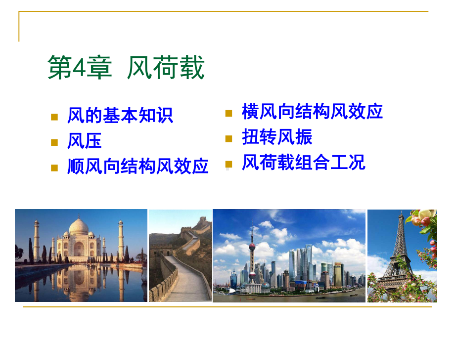 风荷载与结构设计方法课件.ppt_第1页