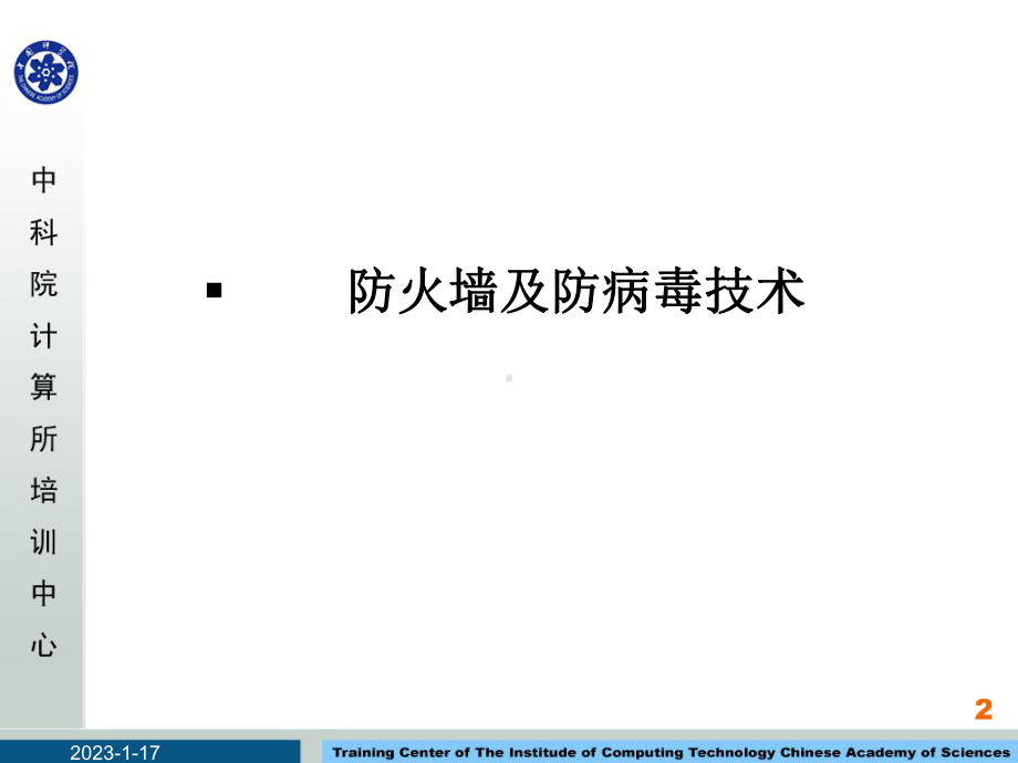 防火墙及防病毒技术详解课件.ppt_第2页