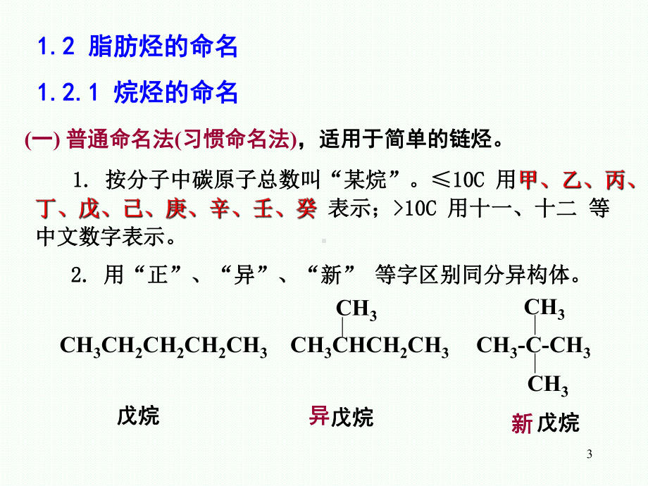 第一章各类有机化合物的命名课件.ppt_第3页