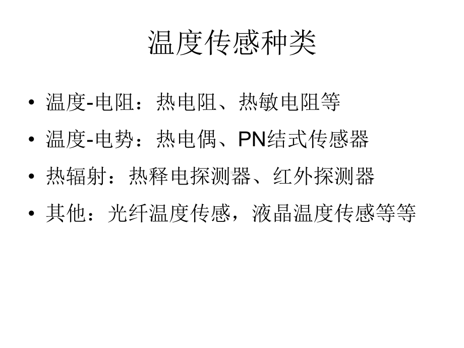 第一章824(传感器原理与应用)课件.ppt_第3页