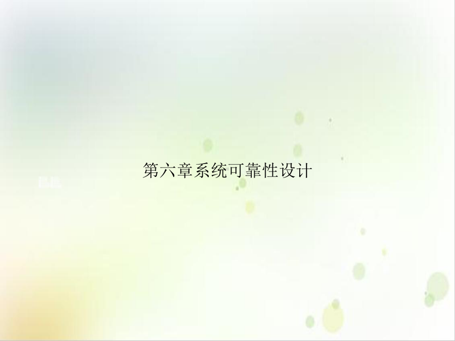 第六章系统可靠性设计1课件.ppt_第1页