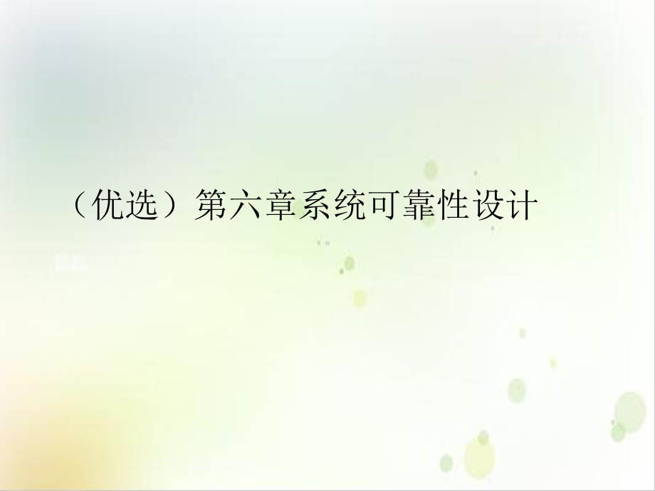 第六章系统可靠性设计1课件.ppt_第2页