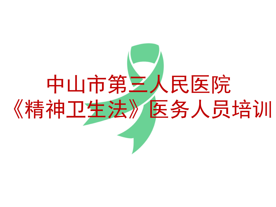 精神卫生法培训第三章合集课件.ppt_第1页