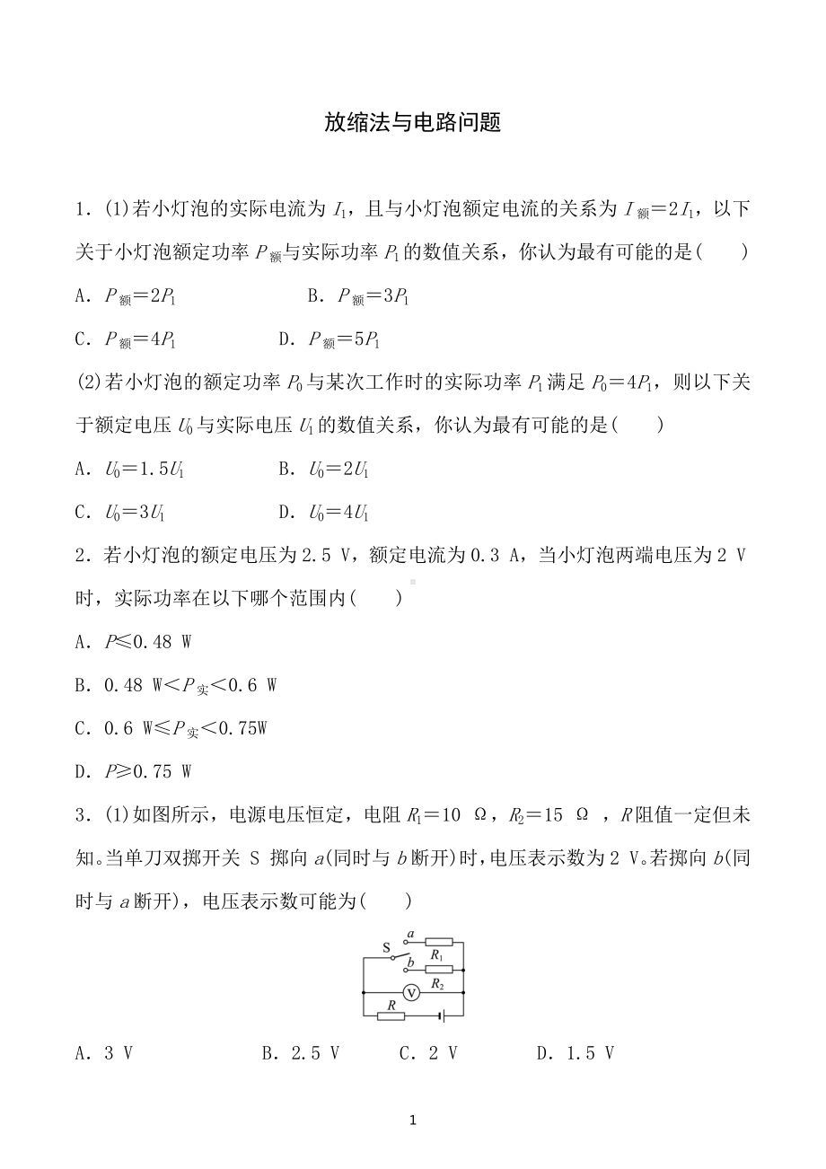 2023年重庆中考物理二轮专项训练：放缩法与电路问题.docx_第1页