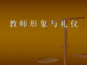 教师礼仪讲义课件.ppt