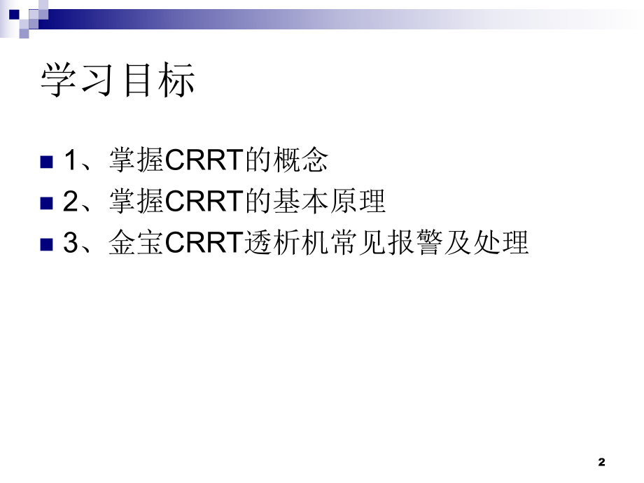 金宝CRRT常见报警及对策讲解学习课件.ppt_第2页