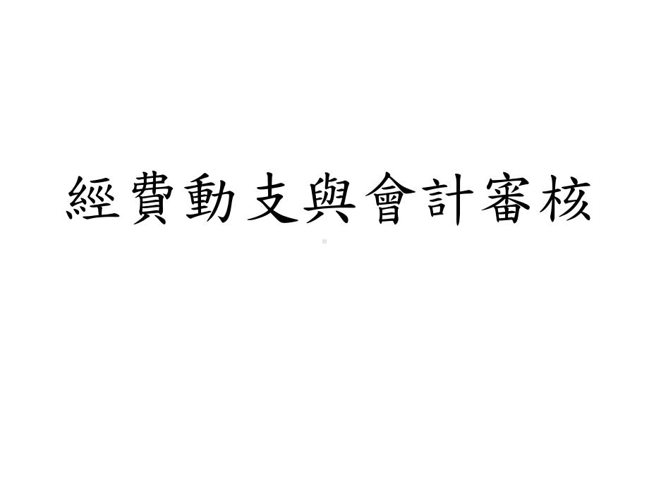 经费动支与会计审核(-109)课件.ppt_第1页