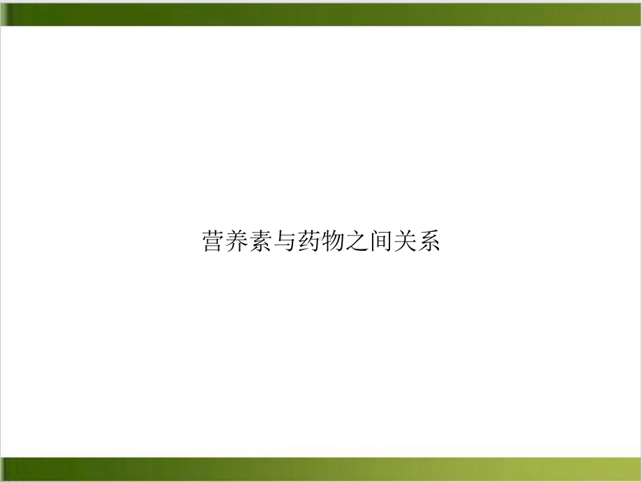 营养素与药物之间关系培训讲义课件.ppt_第1页