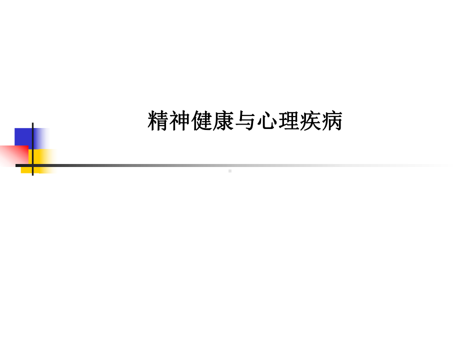 精神健康与心理疾病课件.ppt_第1页