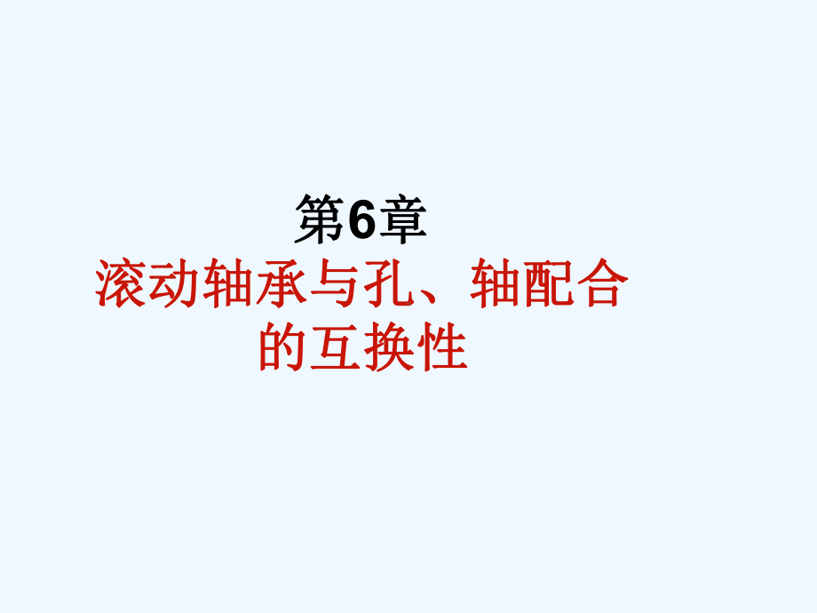 第六章滚动轴承的公差与配合课件.ppt_第1页