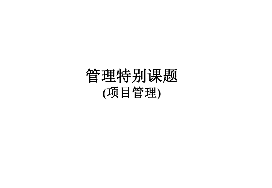 项目管理培训(全版)课件.ppt_第1页