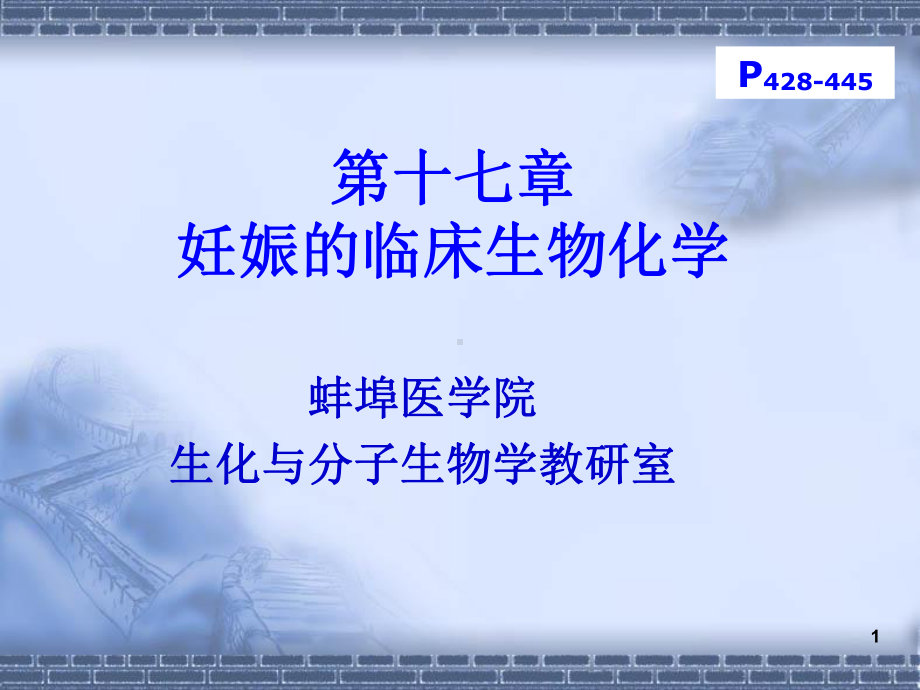 第十七章-妊娠的临床生物化学课件.ppt_第1页