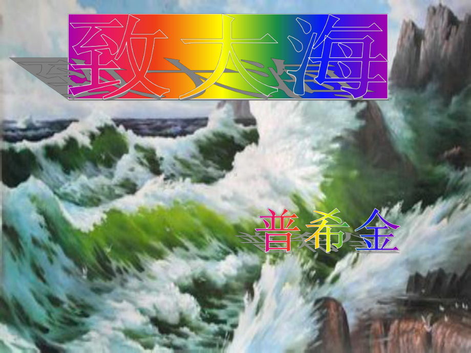 13.2《致大海》ppt课件17张-（部）统编版《高中语文》选择性必修中册.pptx_第1页