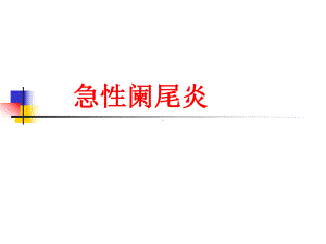 第三十八章-阑尾炎课件.ppt