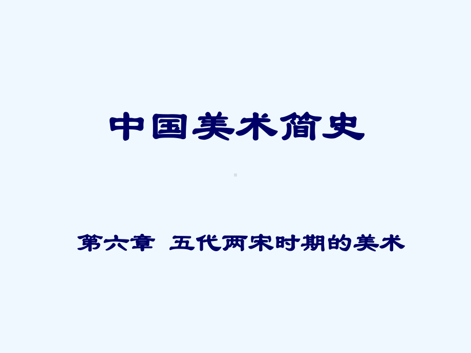 第六章五代两宋时期的美术课件.ppt_第1页