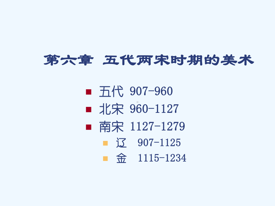 第六章五代两宋时期的美术课件.ppt_第3页