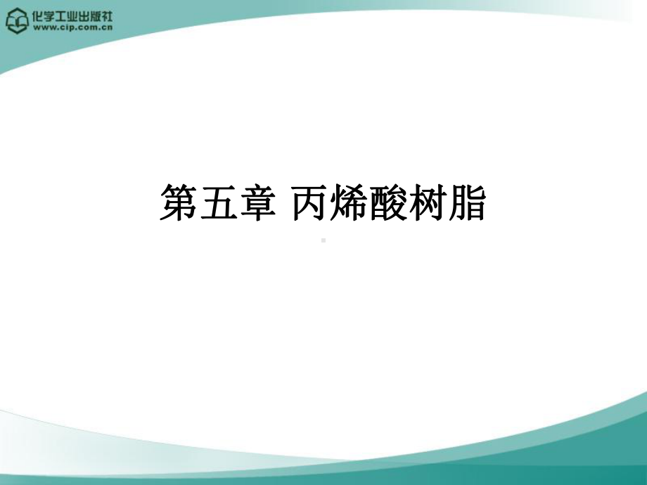 第五章-丙烯酸树脂课件.ppt_第1页