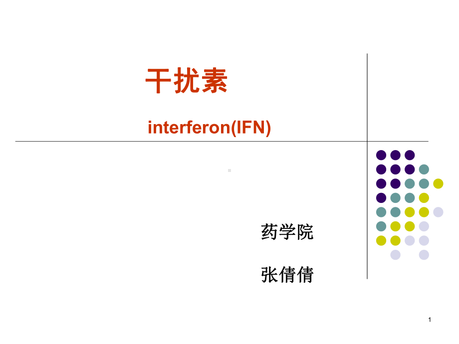 细胞-干扰素医学课件-.ppt_第1页