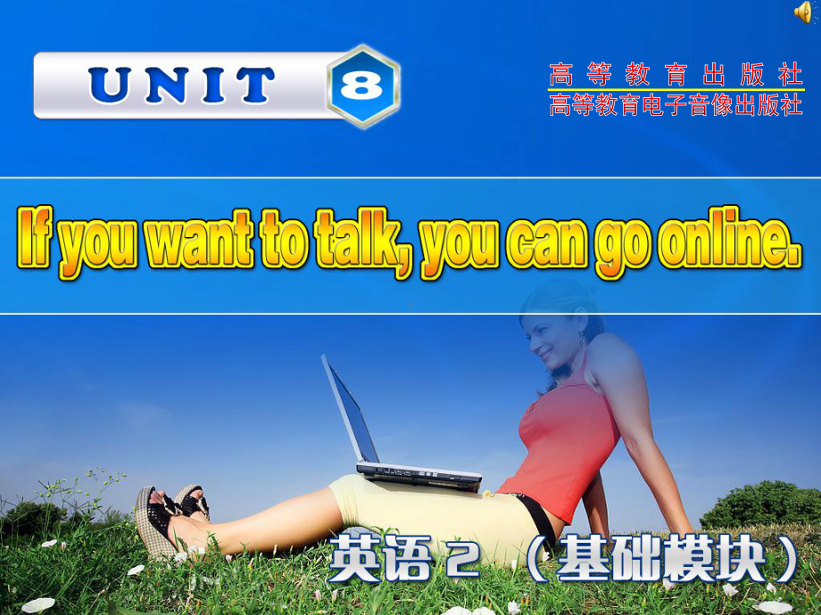 高教版中职英语(基础模块-第2册)Unit-8《If-you-want-to-talk-you-can-go-online》课件1.ppt（纯ppt,可能不含音视频素材）_第1页