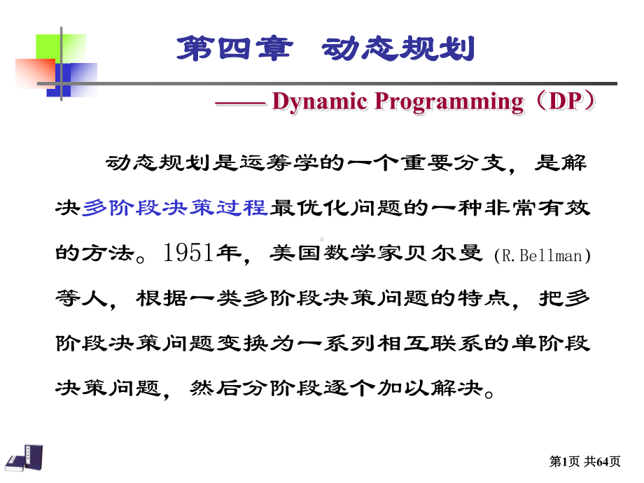 运筹学动态规划-课件.ppt_第1页