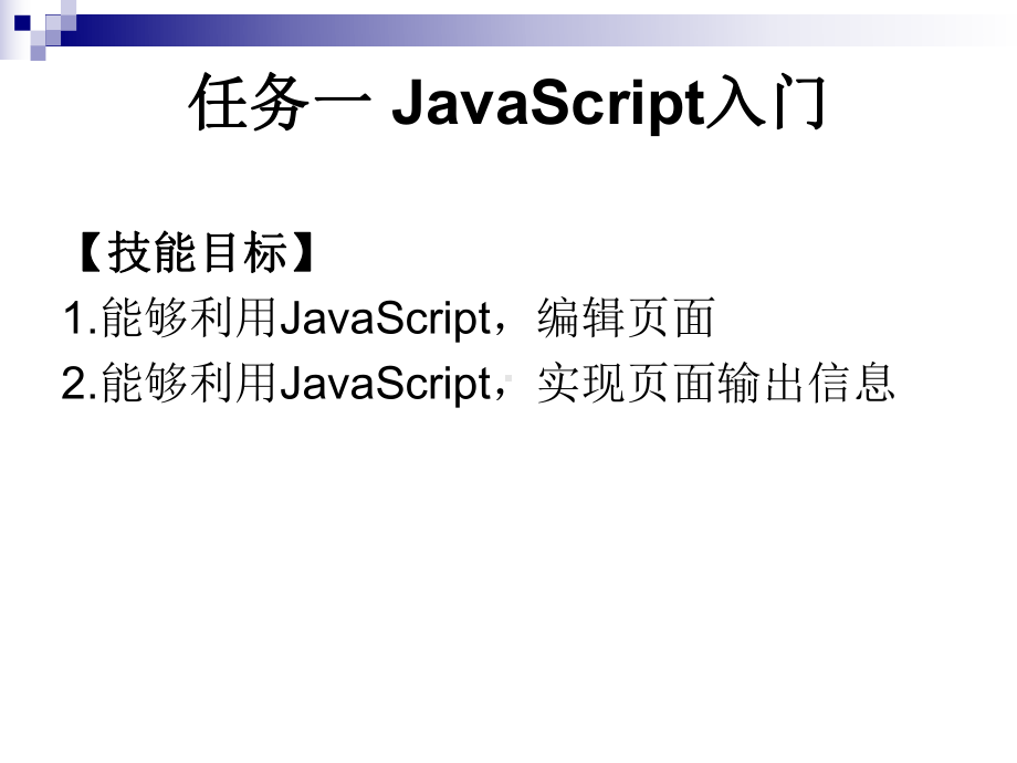 项目十二使用JavaScript设计网页特效课件.ppt_第3页