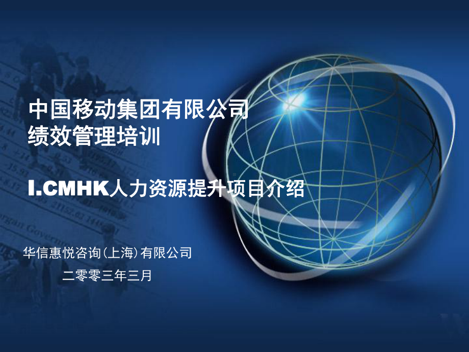 绩效管理培训—ICMHK人力资源提升项目介绍课件.ppt_第1页