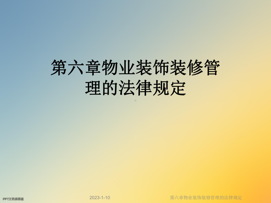 第六章物业装饰装修管理的法律规定课件.ppt_第1页