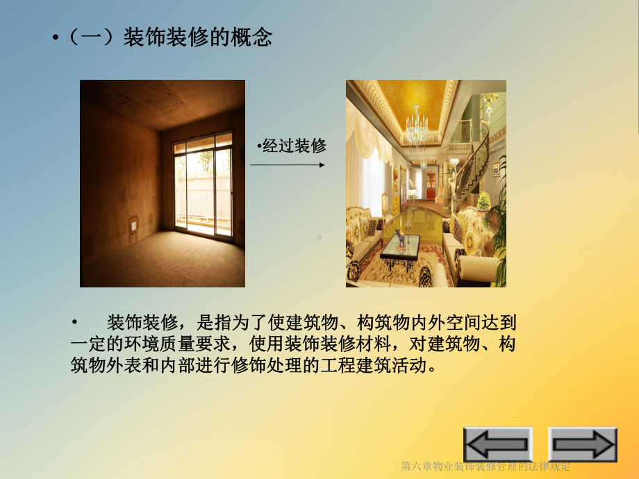 第六章物业装饰装修管理的法律规定课件.ppt_第3页