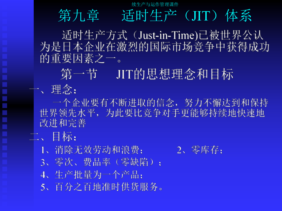 续生产与运作管理课件第九章-适时生产(JIT)体系.ppt_第1页