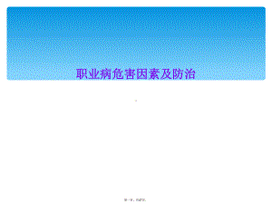 职业病危害因素及防治课件.ppt