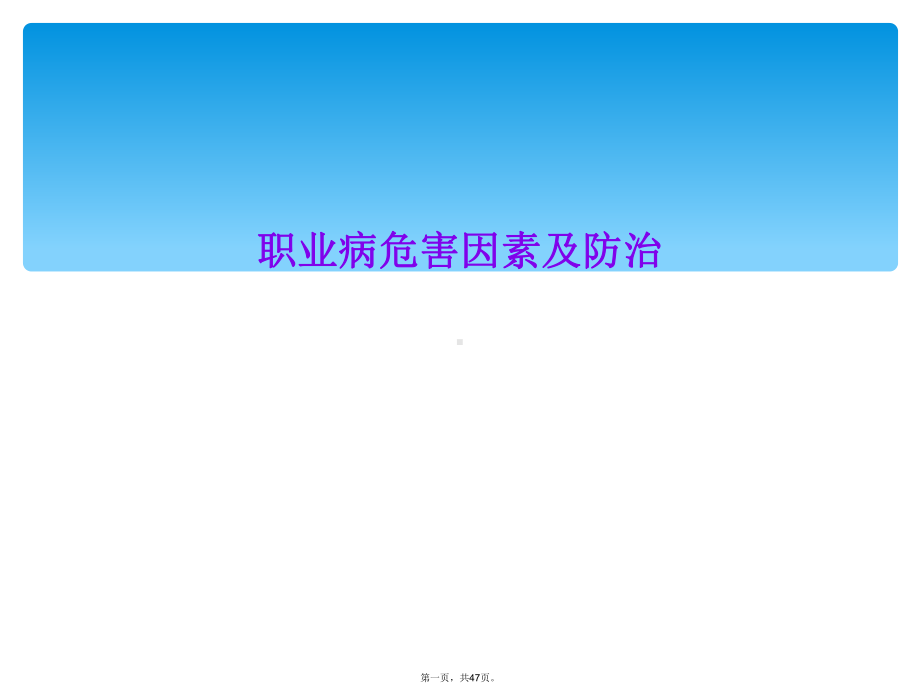 职业病危害因素及防治课件.ppt_第1页