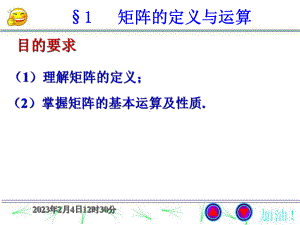 线性代数课件2-1矩阵的定义与运算.ppt