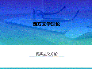 第八章-现实主义文论-(《西方文学理论》课件).pptx