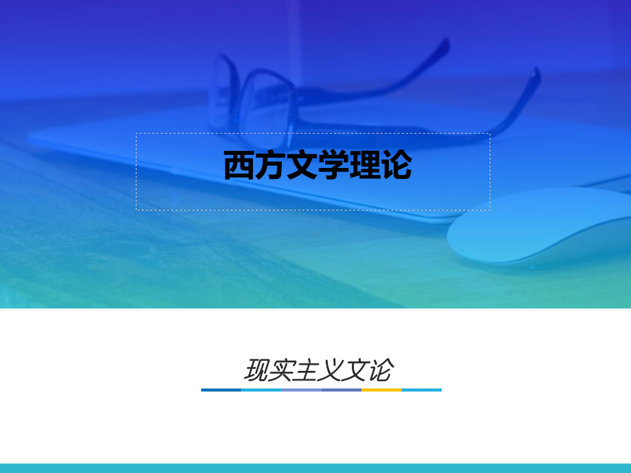 第八章-现实主义文论-(《西方文学理论》课件).pptx_第1页