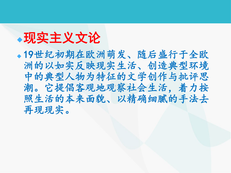 第八章-现实主义文论-(《西方文学理论》课件).pptx_第2页