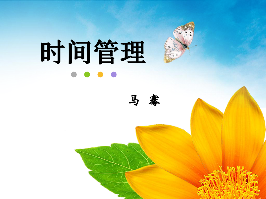 马骞时间管理-课件.ppt_第1页