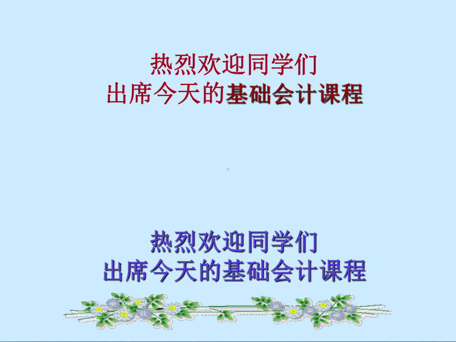 第三章会计等式与复式记账课件.ppt_第1页