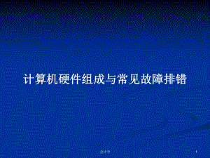 计算机硬件组成与常见故障排错教案课件.pptx